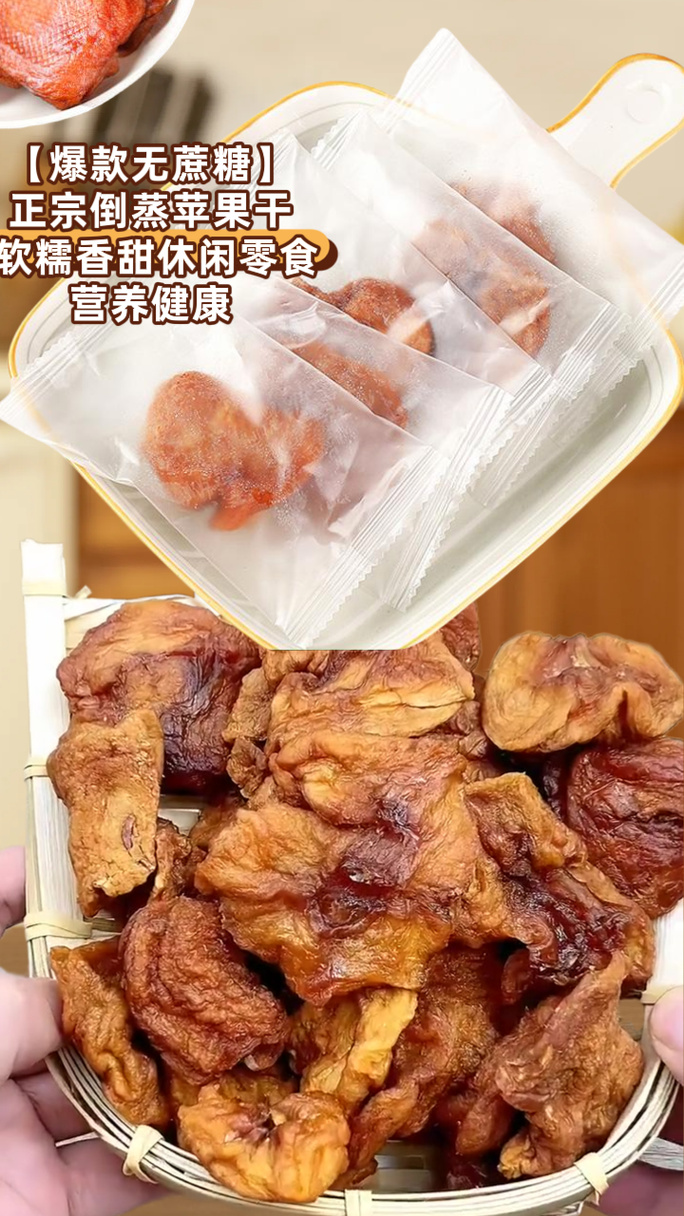 热销零添加纯天然倒蒸苹果片 柔软甜美休闲食品营养健康#酸甜软糯的